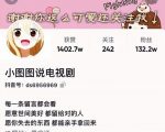 小图图说电视剧4个月100W粉丝:影视动漫解说类文案从0到1创作流程教学-私藏资源社