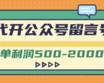 外面卖1799的代开公众号留言号项目,一单利润500-2000元【视频教程】-私藏资源社