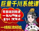 铁甲有好招·巨量千川进阶课，零基础到精通，没有废话，实操落地-私藏资源社