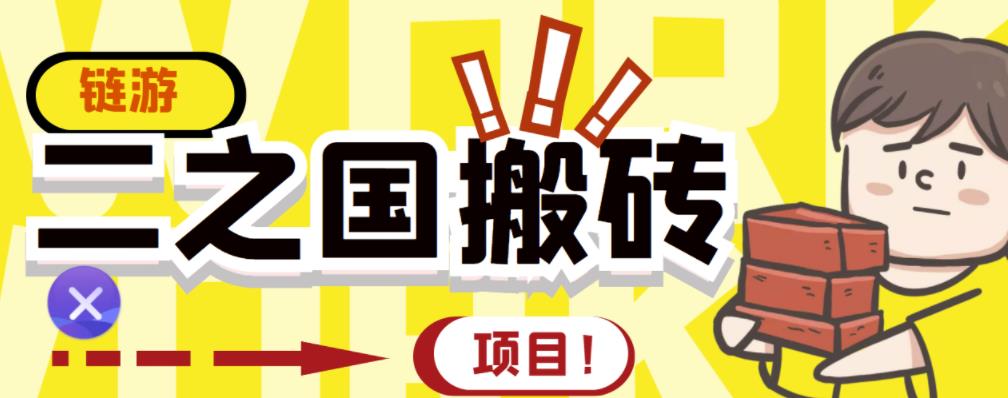 外面收费8888的链游‘二之国’搬砖项目，20开日收益400+【详细操作教程】-私藏资源社