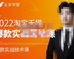 止步学堂·2022淘宝天猫爆款打造系列课-比克,爆款实战落地教程价值1980元-私藏资源社