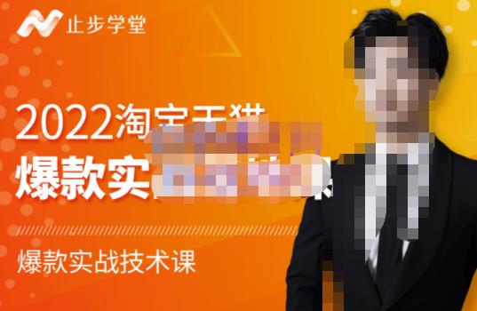 止步学堂·2022淘宝天猫爆款打造系列课-比克，爆款实战落地教程价值1980元-私藏资源社