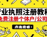 最新注册营业执照出证教程：一单100-500，日赚300+无任何问题（全国通用）-私藏资源社