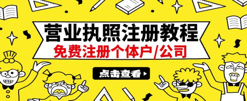 最新注册营业执照出证教程：一单100-500，日赚300+无任何问题（全国通用）-私藏资源社