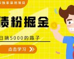 全网2022独家暴利项目，负债粉掘金，日搞5000的路子-私藏资源社