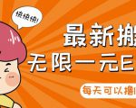 【高端精品】最新搬砖无限一元E卡项目,每天可以撸150+多劳多得,可实操-私藏资源社