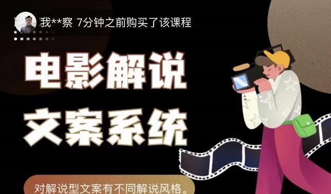 猿真人电影解说文案，用导演思维做电影解说深度文案课-私藏资源社