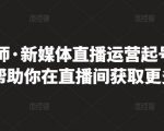 李雪老师·新媒体直播运营起号实操课程,帮助你在直播间获取更多流量-私藏资源社