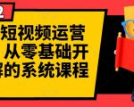 阿俊·短视频运营课程,从零基础开始讲解的系统课程-私藏资源社