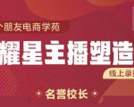 交个朋友:闪耀星主播塑造营2207期,3天2夜入门带货主播,懂人性懂客户成为王者销售-私藏资源社