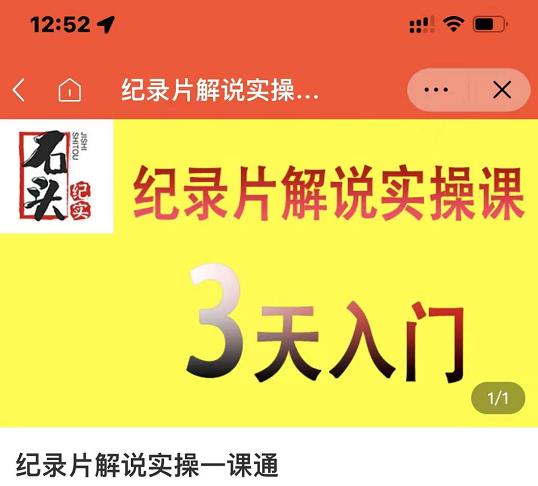 石头纪实·纪录片解说实操课，3天入门，快速掌握纪录片解说视频制作-私藏资源社