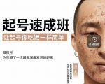 新手起号必备速成班课程,0基础起号到千万爆款实操课,让抖音起号像吃饭一样简单-私藏资源社