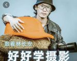 好好学摄影-林长安的摄影入门课-跟我迈入摄影之门-私藏资源社