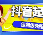 抖音独家起号教程,从养号到制作爆款视频【保姆级教程】-私藏资源社