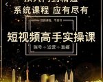 短视频高手实操课:账号+运营+直播,从入门到精通,系统课程,应有尽有-私藏资源社