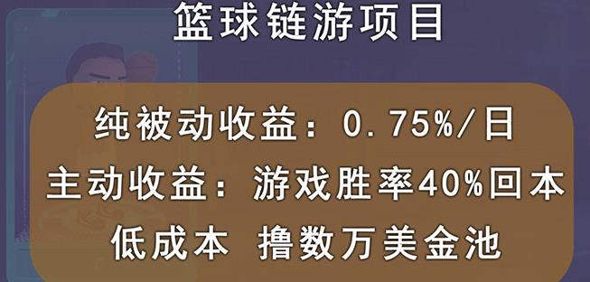 国外区块链篮球游戏项目，前期加入秒回本，被动收益日0.75%，撸数万美金-私藏资源社