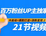 百万粉丝UP主独家秘诀：冷启动+爆款打造+涨粉变现2个月12W粉（21节视频课)-私藏资源社