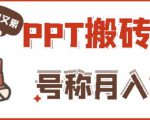 外面收费999的小红书PPT搬砖项目:实战两个半月赚了5W块,操作简单!-私藏资源社