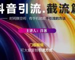 蟹友会·抖音评论区直播间截流,有手+手机就能干,超级简单的引流方式-私藏资源社