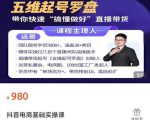 远哥-抖音电商基础实操课,真正带你搞懂抖音直播带货底层逻辑和方法-私藏资源社
