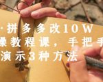 德哥·拼多多改10W+实操教程课,手把手实操演示3种方法-私藏资源社