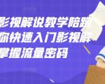 老韩说剧影视解说教学陪跑班，帮助你快速入门影视解说，轻松掌握流量密码-私藏资源社