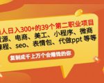 普通人日入300+年入百万+39个副业项目:无货源、电商、小程序、微商等等!-私藏资源社
