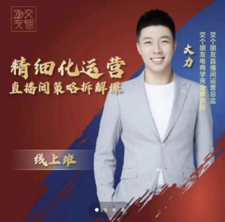 交个朋友电商学苑-精细化运营直播间策略拆解课，教你成为引得了流，卖的出货的优质商家-私藏资源社