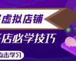 拼多多虚拟店铺，新手开网店注册自动发货教程-私藏资源社