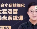 抖音小店精细化全套运营操盘系统课，抖店全实战玩法，爆单攻心术，精细化抖店运营-私藏资源社