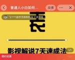 表哥电影·影视解说7天速成法:普通人一台电脑或者一部手机,小白快速起号-私藏资源社