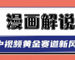 白宇社漫画解说项目，中视频黄金赛道，0基础小白也可以操作-私藏资源社