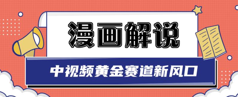 白宇社漫画解说项目，中视频黄金赛道，0基础小白也可以操作-私藏资源社