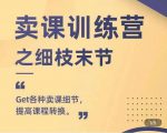 抖校长田源-卖课训练营之细枝末节,Get各种卖课细节,提高课程转换-私藏资源社