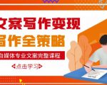 自媒体专业文案写作变现，月入10W+写作策略，教你从零开始学写作-私藏资源社