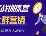 社群营销全套体系课程，助你了解什么是社群，教你快速步入月营10000+-私藏资源社