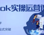 刘博·TikTok实操运营课，手把手账号实战，适合零基础Tiktok新人-私藏资源社