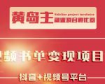 黄岛主·短视频哲学赛道书单号训练营:吊打市面上同类课程,带出10W+的学员-私藏资源社