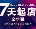 抖音小店7天起店必学课，手把手教你0基础玩转抖店-私藏资源社