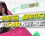 小莫·C4D大作战:百万UP的光之教程,一学就会绝对不废-私藏资源社