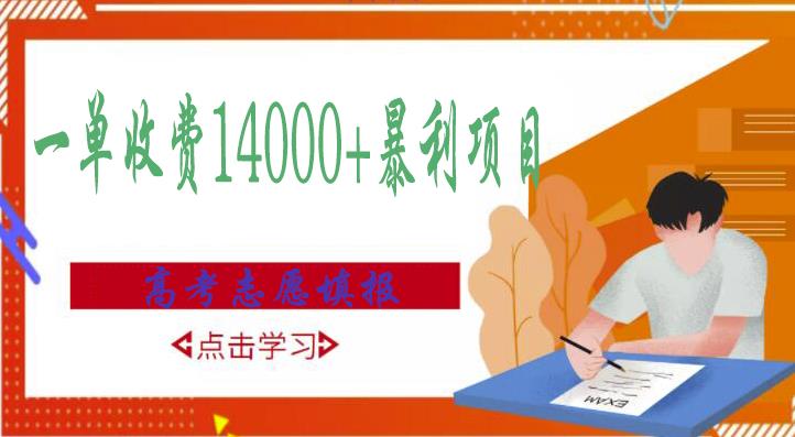 高考志愿填报技巧规划师，一单收费14000+暴利项目-私藏资源社