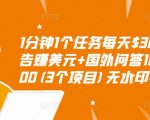 1分钟1个任务每天$30+点击广告赚美元+国外问答10分钟赚100(3个项目)无水印-私藏资源社
