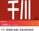 七巷社·千川【短视频+直播】投流全套实操课,玩转千川付费投放的各种技巧-私藏资源社