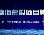 黄岛主淘宝虚拟无货源3.0+4.0+5.0，适合零基础小白，主打蓝海选品，实战型优化操作-私藏资源社