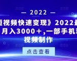 《快手短视频快速变现》2022最全面短视变现,月入3000+,一部手机玩快手短视频制作-私藏资源社