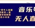 北极鸟音乐号无人直播项目,对标抖音号:周杰伦.FM(详细教程+软件+素材)-私藏资源社
