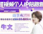牛文·短视频个人IP陪跑营,手把手带你打造高商业价值的账号-私藏资源社