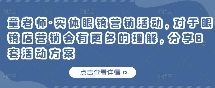 童老师·实体眼镜营销活动，对于眼镜店营销会有更多的理解，分享8套活动方案-私藏资源社