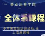 郑芳老师·网红美容院全套营销落地课程,多年美容院运营经验,线上浓缩课程-私藏资源社