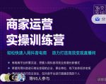 交个朋友直播间-商家运营实操训练营，轻松快速入局抖音电商，助力打造高效变现直播间-私藏资源社
